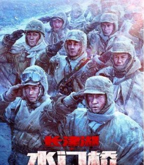 铁血军魂-电影《长津湖之水门桥》观后感