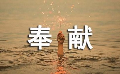 无私奉献的人作文篇3