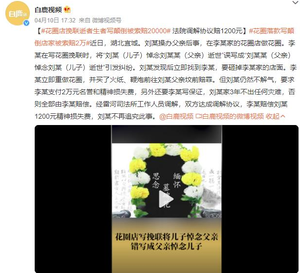 花圈落款写颠倒店家被索赔2万！男子：必须保证我家3年不出灾难