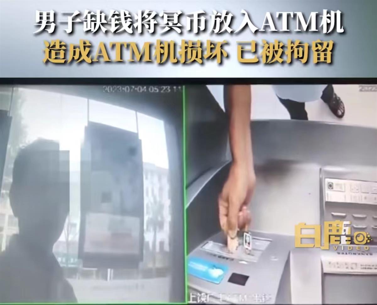 男子想银行卡里钱变多竟存入一叠冥币，结果卡死ATM机，被警方行拘